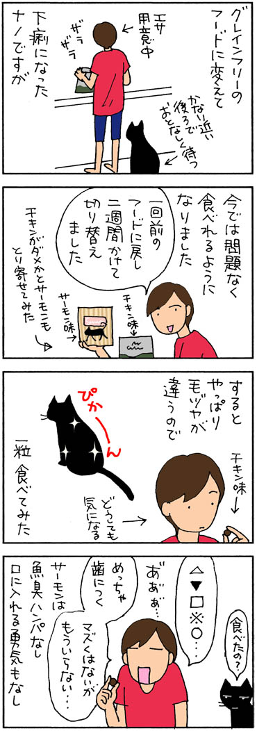 エサを食べてみたネコの4コマ漫画