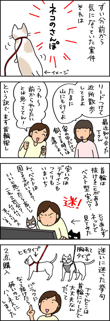 ネコのさんぽハーネスを選ぶ4コマ猫漫画