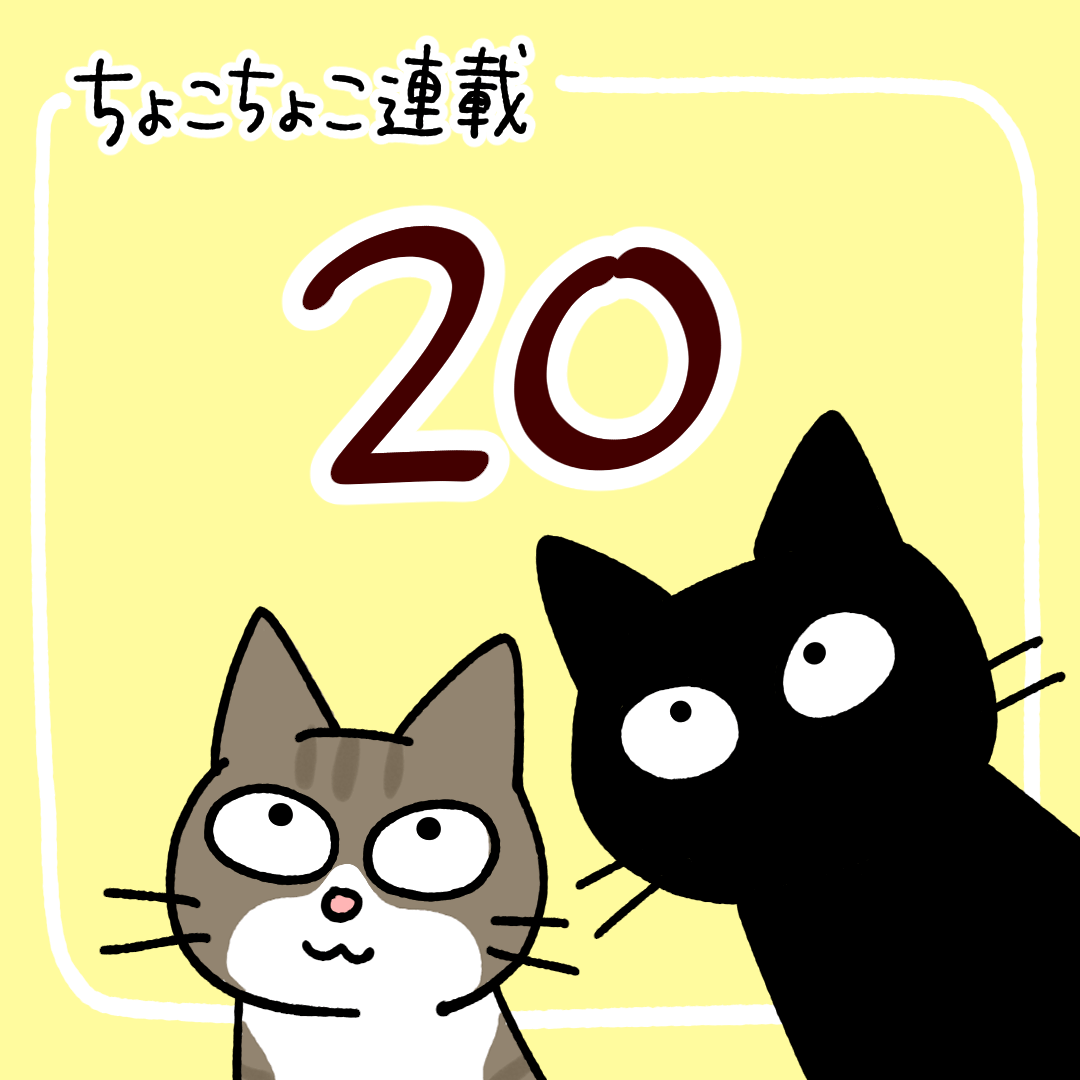 ねこ漫画ちょこちょこ連載20話