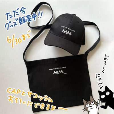 ナノときなこグッズ