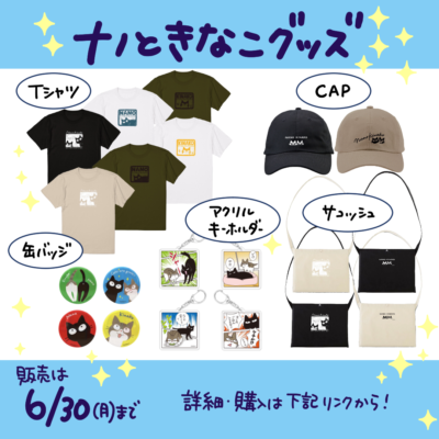ナノときなこグッズ