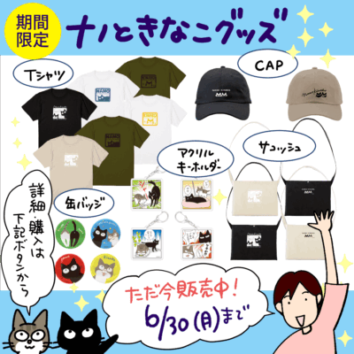 ナノときなこグッズ