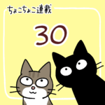 ちょこちょこ連載