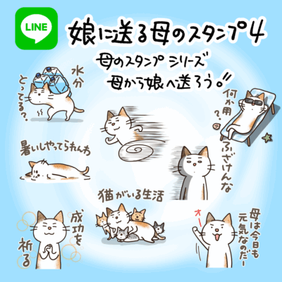 娘に送る母のスタンプ4