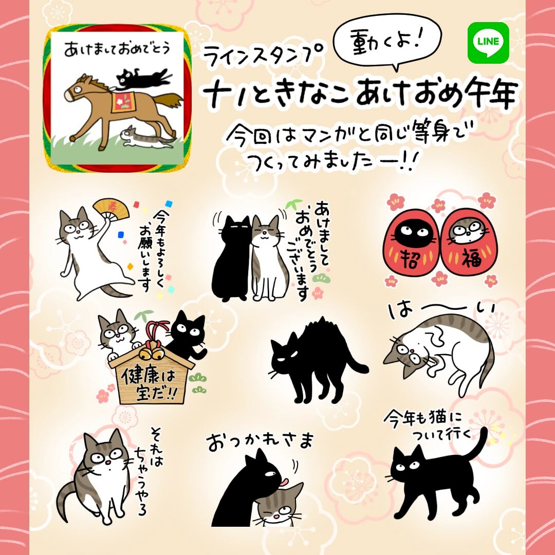 ナノときなこあけおめ午年発売のお知らせ