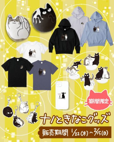 ナノときなこのグッズ