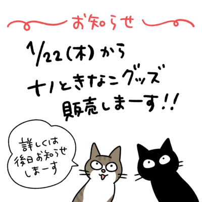 グッズ販売お知らせ