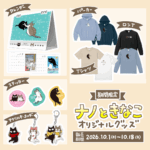 ナノときなこグッズ販売のお知らせ